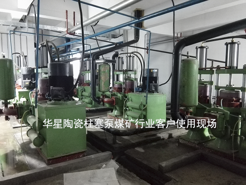 陶瓷柱塞泵煤礦行業(yè)客戶(hù)使用現(xiàn)場(chǎng)圖